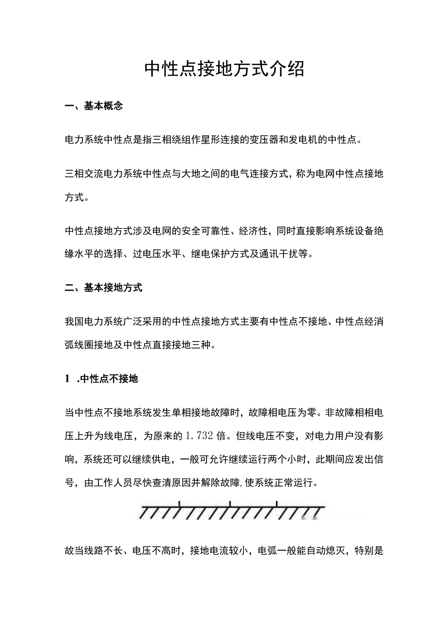 中性点接地方式.docx_第1页