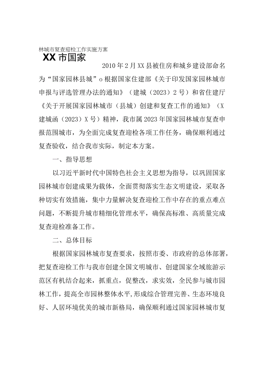 XX市国家园林城市复查迎检工作实施方案.docx_第1页