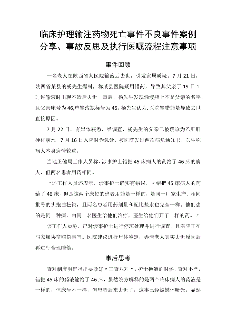 临床护理输注药物死亡事件不良事件案例分享事故反思及执行医嘱流程注意事项.docx_第1页