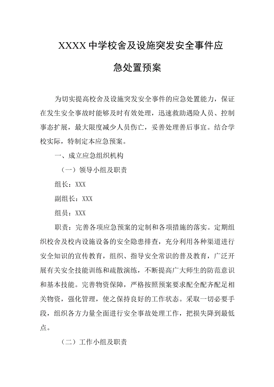 中学校舍及设施突发安全事件应急处置预案.docx_第1页