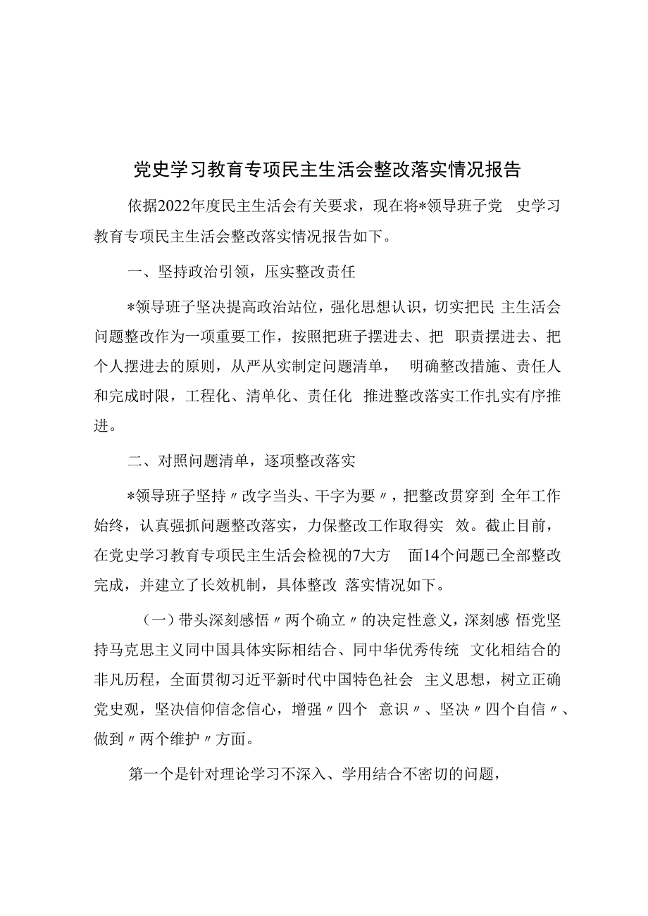 党史学习教育专题民主生活会整改落实情况报告.docx_第1页