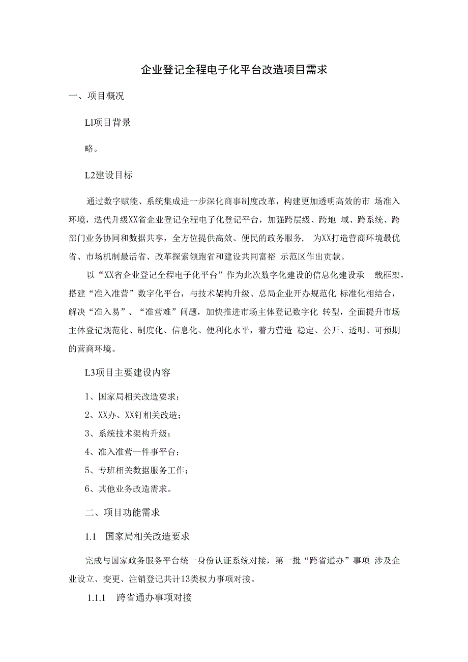 企业登记全程电子化平台改造项目需求.docx_第1页