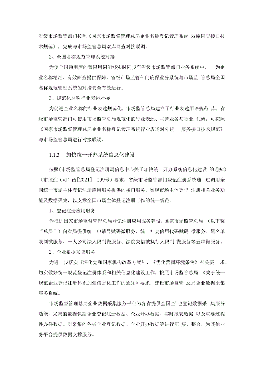 企业登记全程电子化平台改造项目需求.docx_第3页