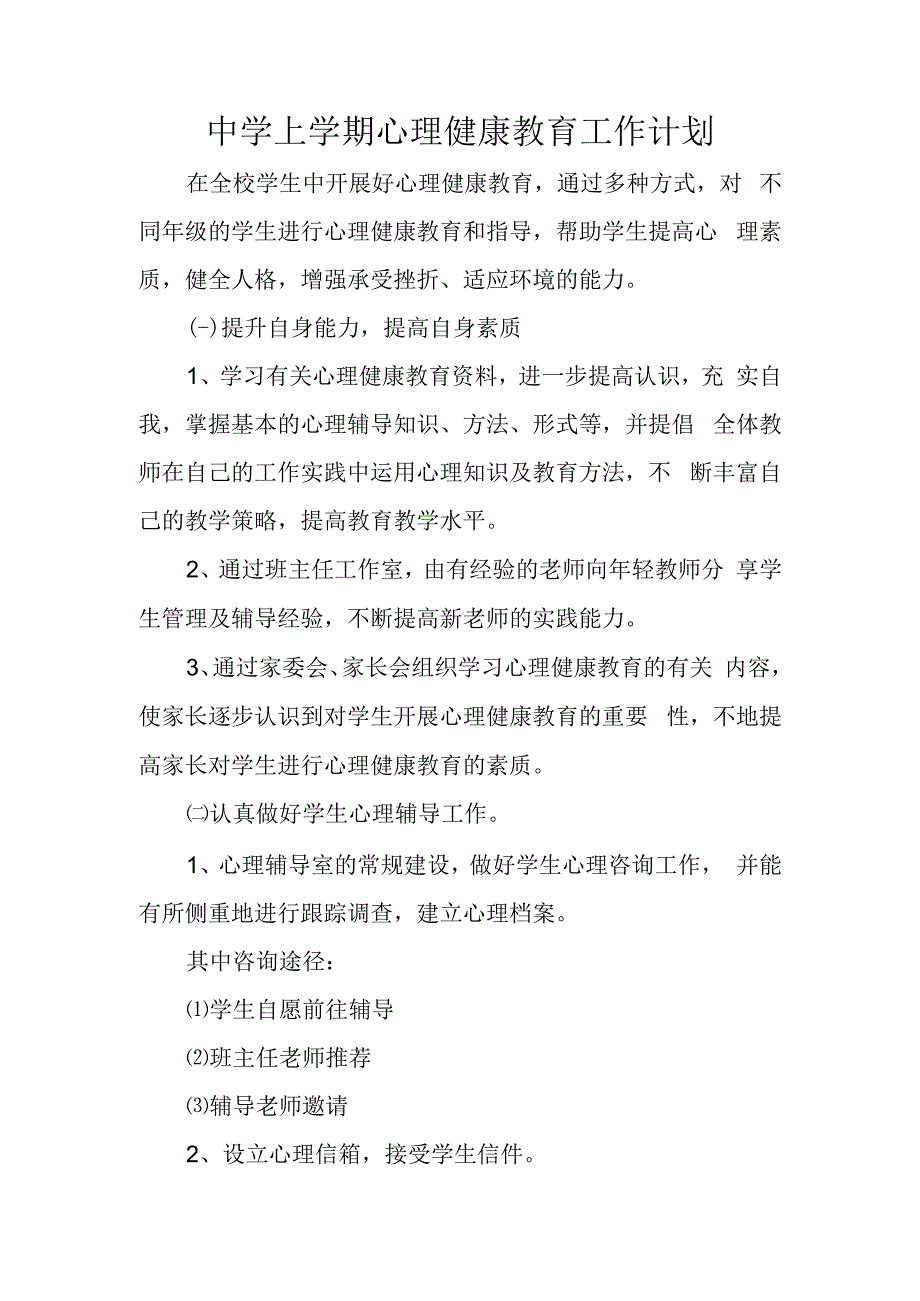 中学上学期心理健康教育工作计划.docx_第1页