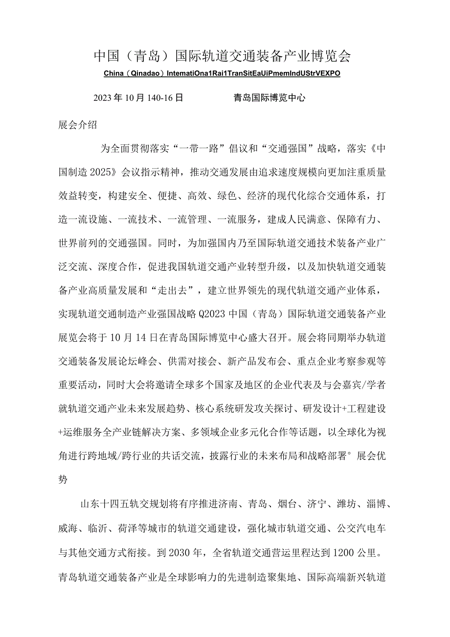 中国（青岛）国际轨道交通装备产业博览会.docx_第1页