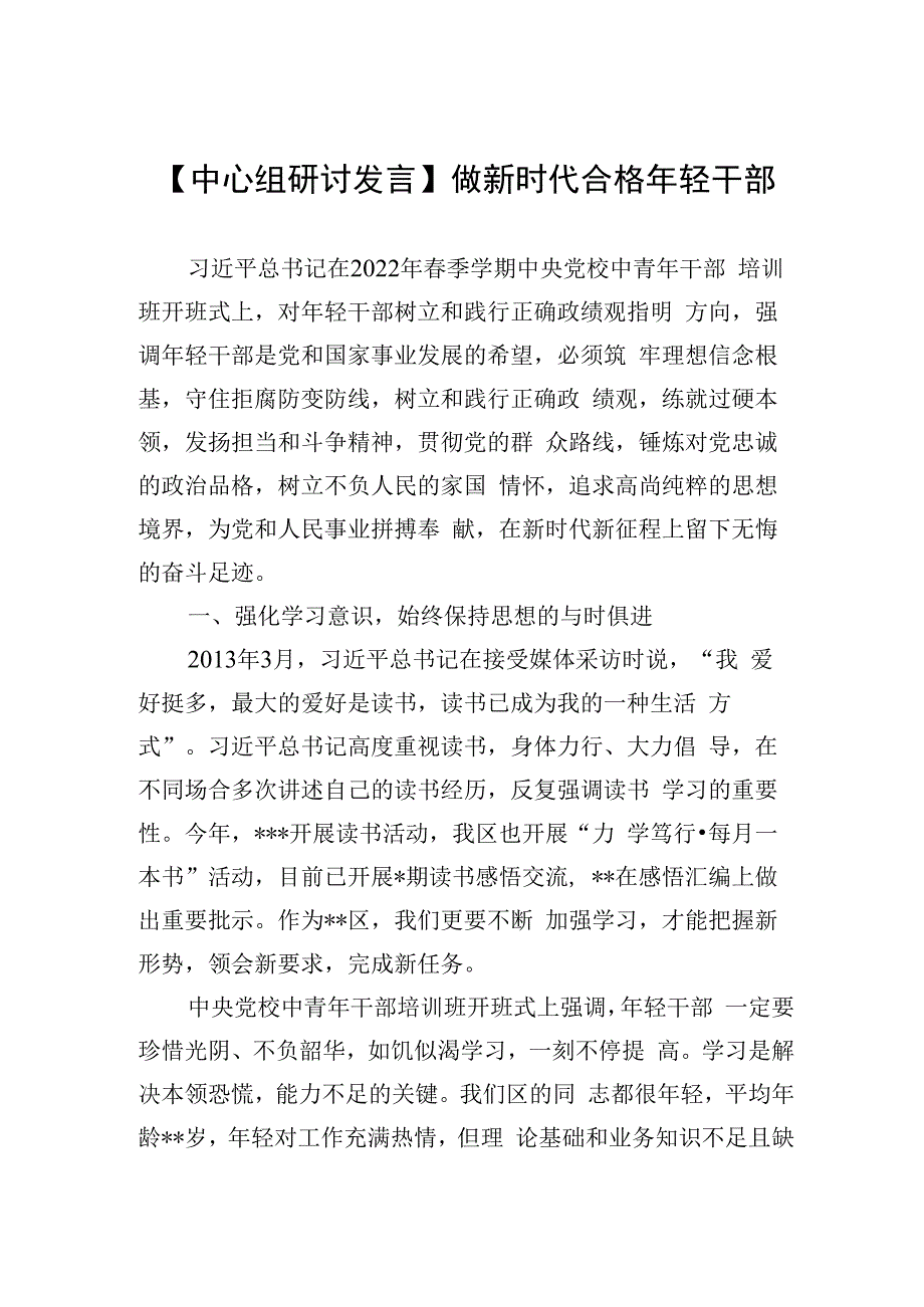 中心组研讨发言做新时代合格年轻干部.docx_第1页