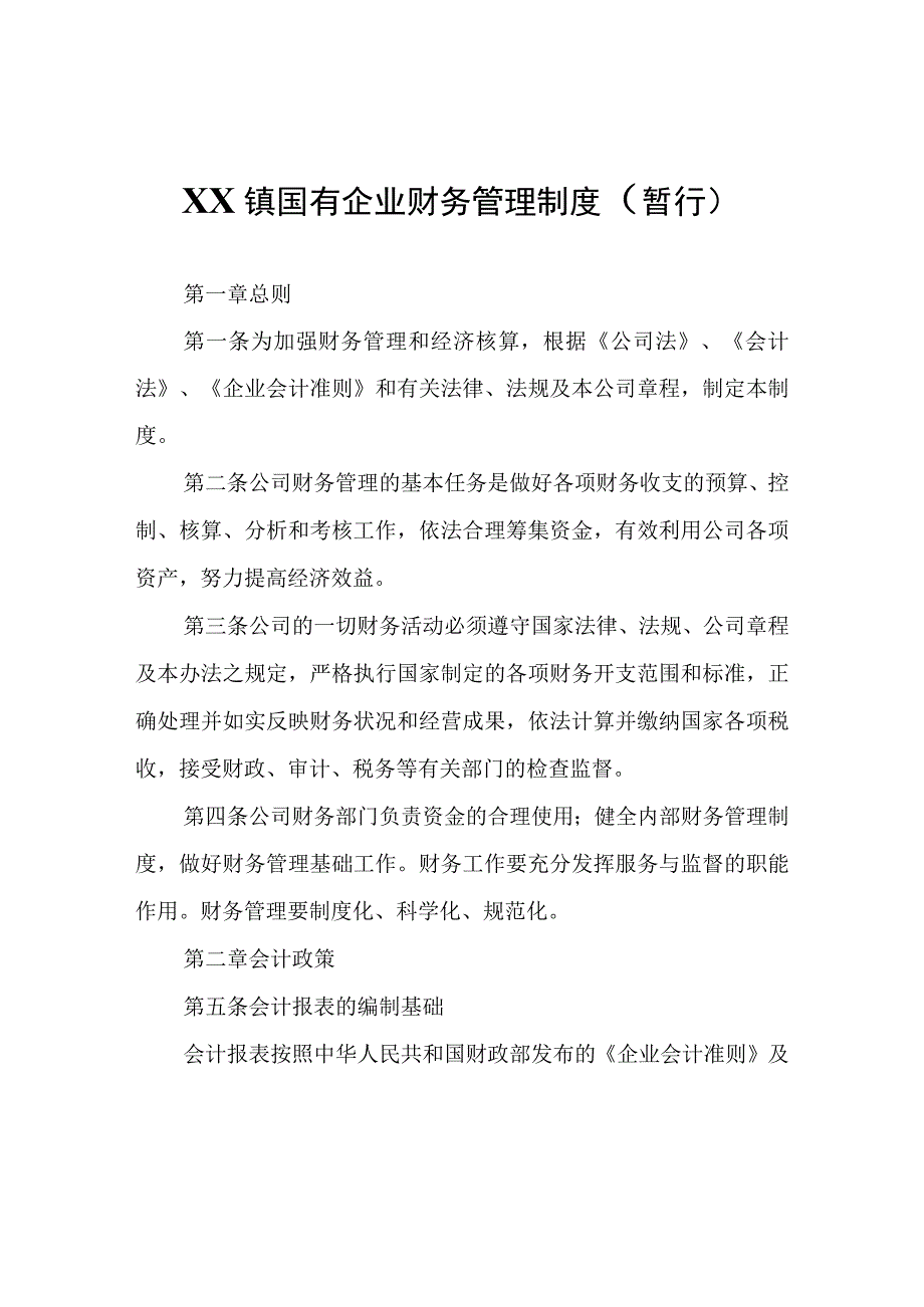 XX镇国有企业财务管理制度.docx_第1页