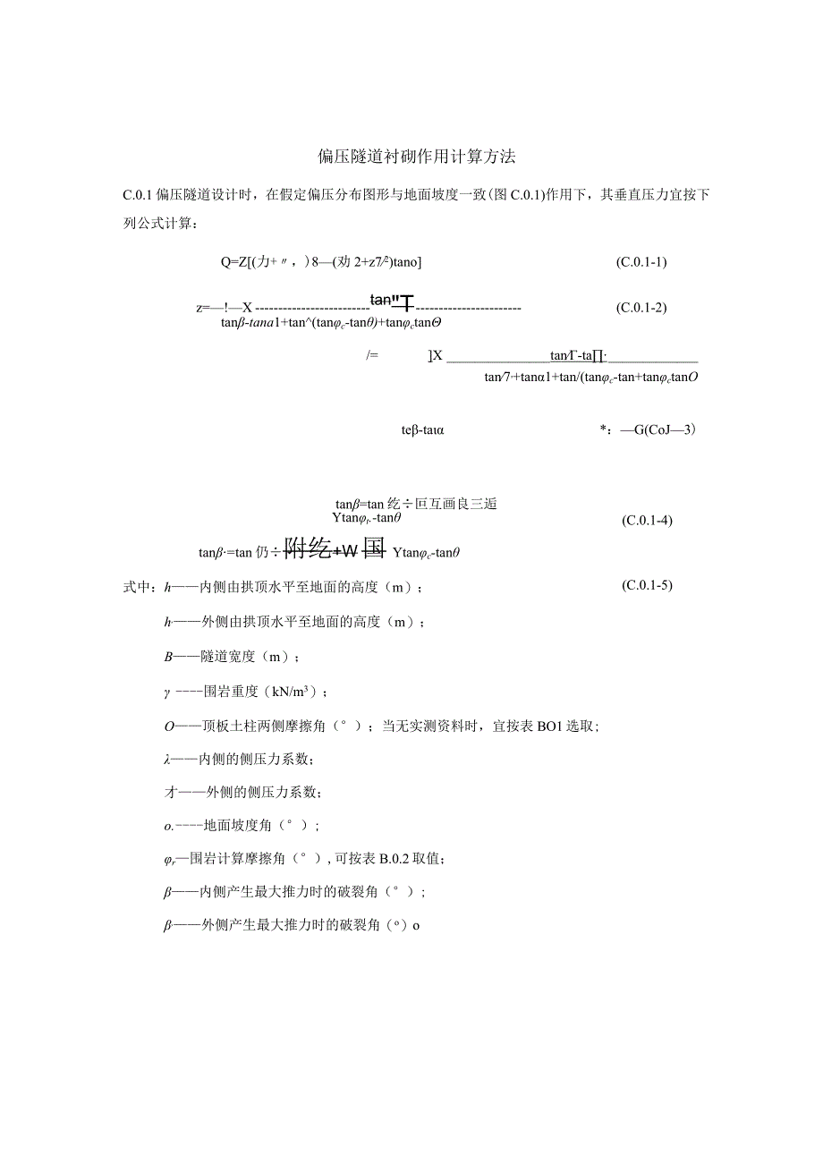 偏压隧道衬砌作用计算方法.docx_第1页