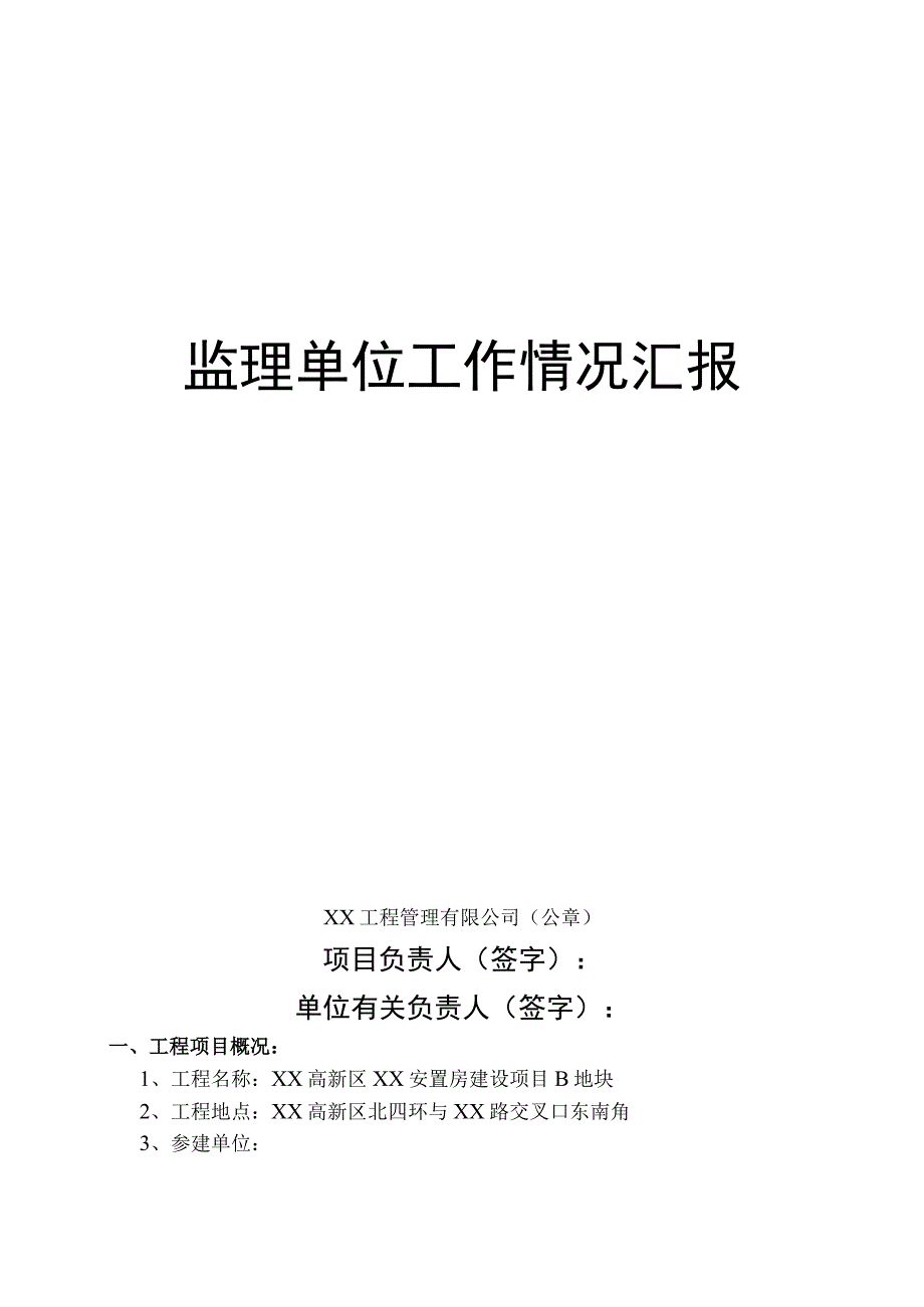 主体结构验收监理工作情况汇报（示范文本）.docx_第1页