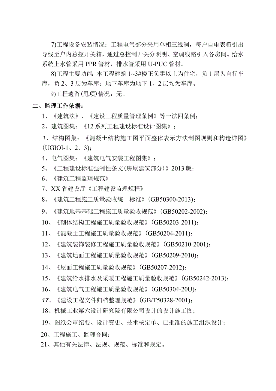 主体结构验收监理工作情况汇报（示范文本）.docx_第3页