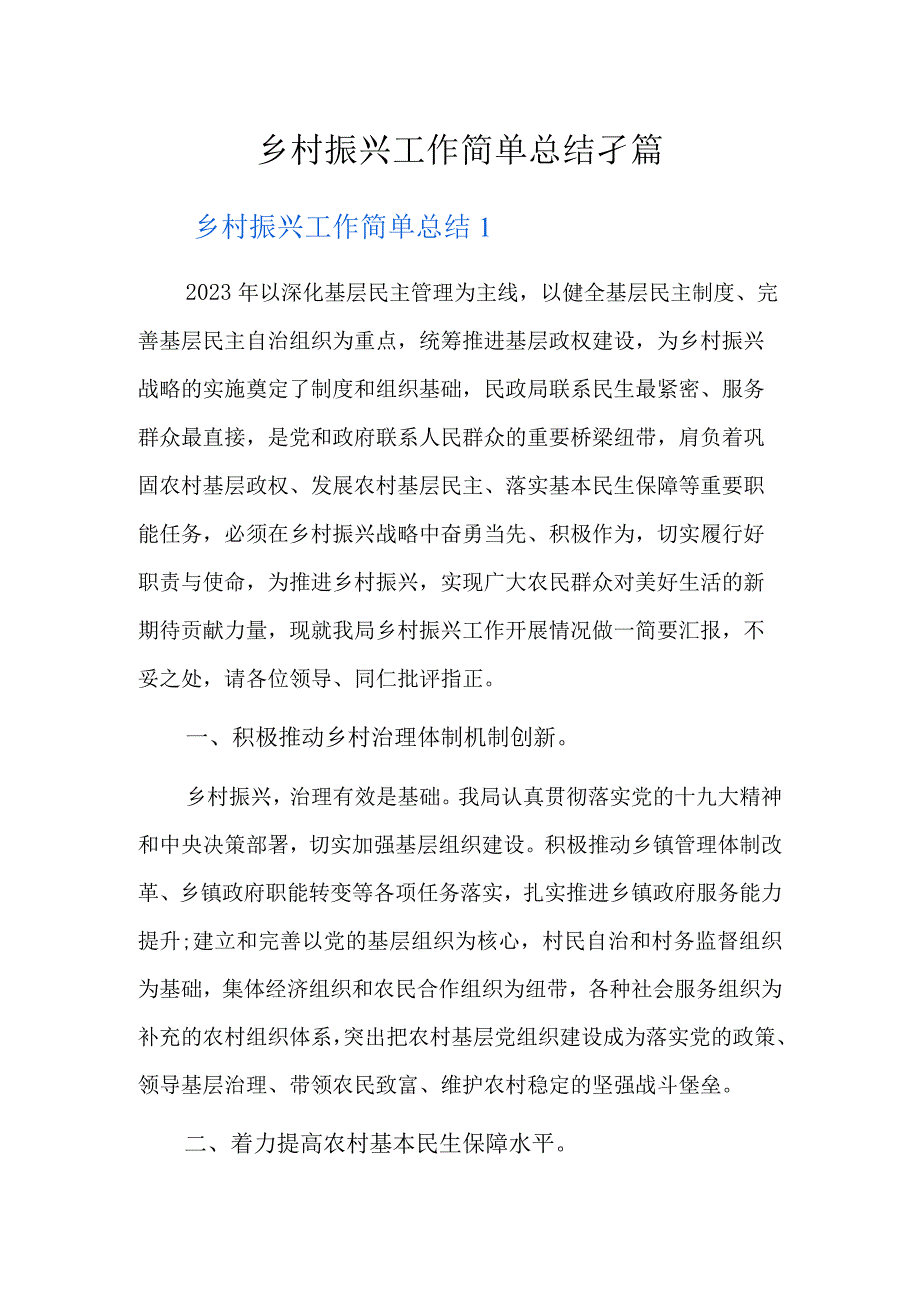 乡村振兴工作简单总结3篇.docx_第1页