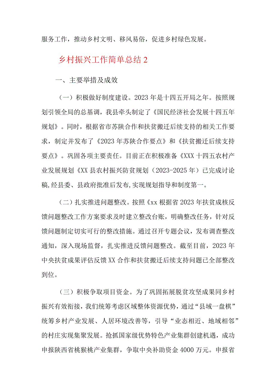 乡村振兴工作简单总结3篇.docx_第3页