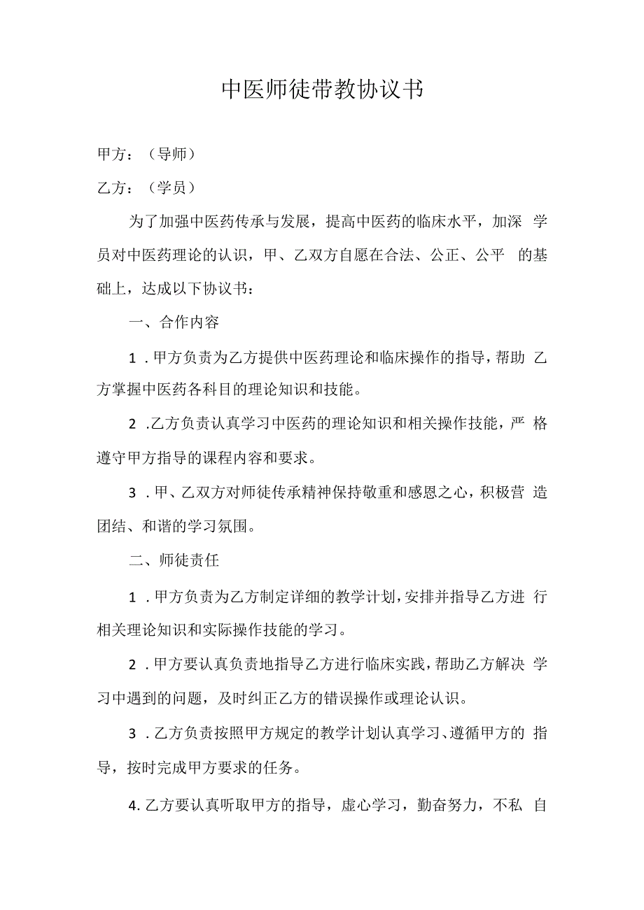 中医师徒带教协议书范文.docx_第1页