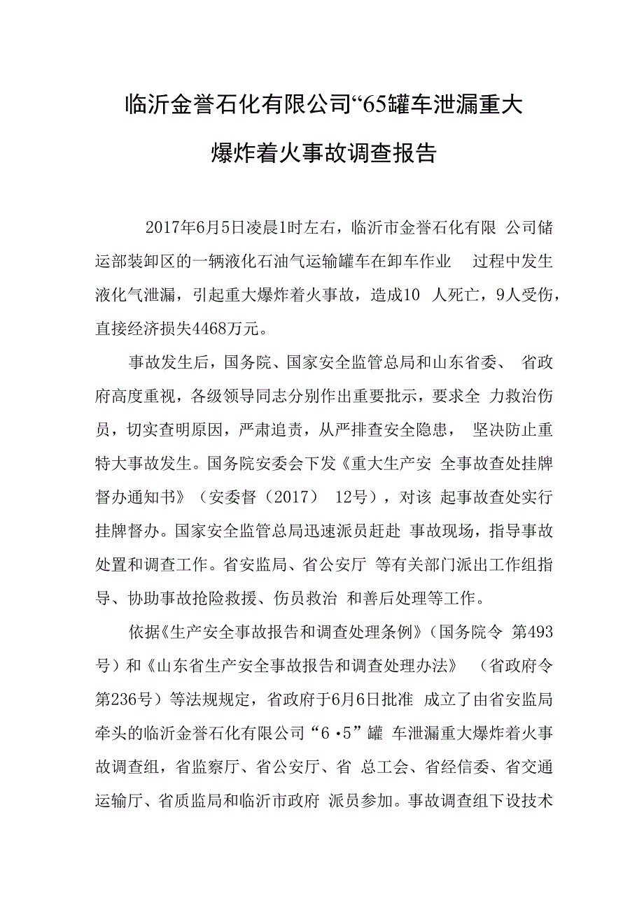 临沂金誉石化有限公司 6·5罐车泄漏重大爆炸着火事故调查报告.docx_第1页