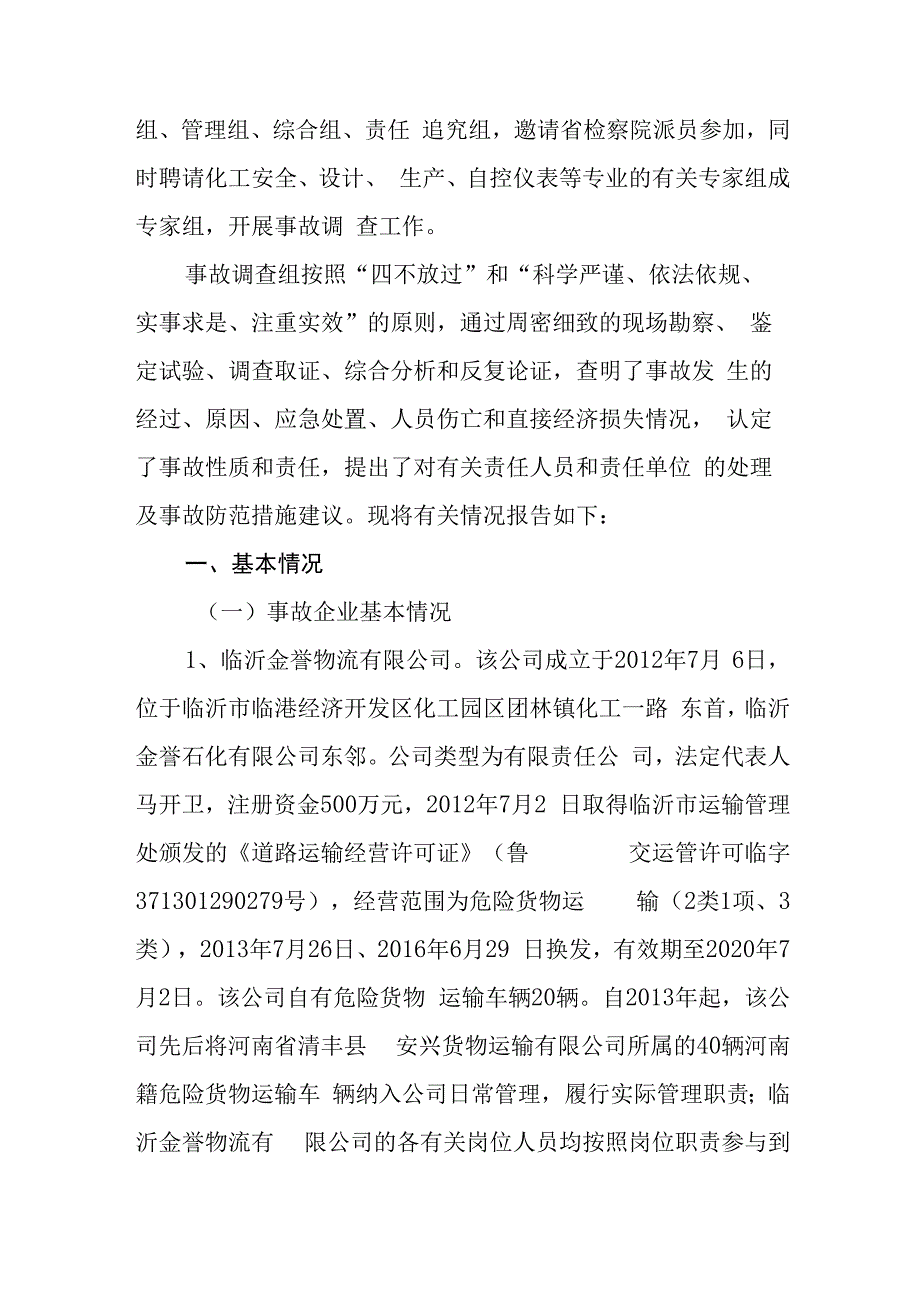 临沂金誉石化有限公司 6·5罐车泄漏重大爆炸着火事故调查报告.docx_第2页