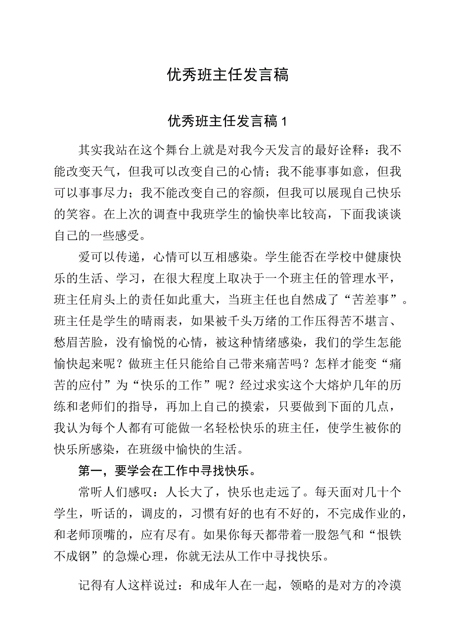 优秀班主任发言稿.docx_第1页