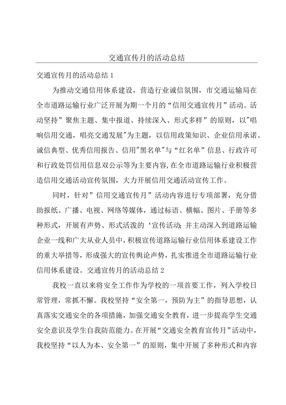 交通宣传月的活动总结.docx_第1页