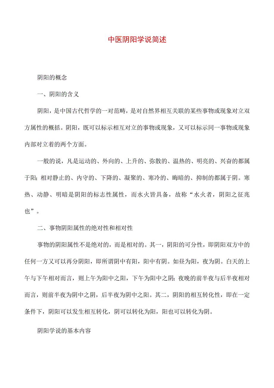 中医阴阳学说 简述.docx_第1页