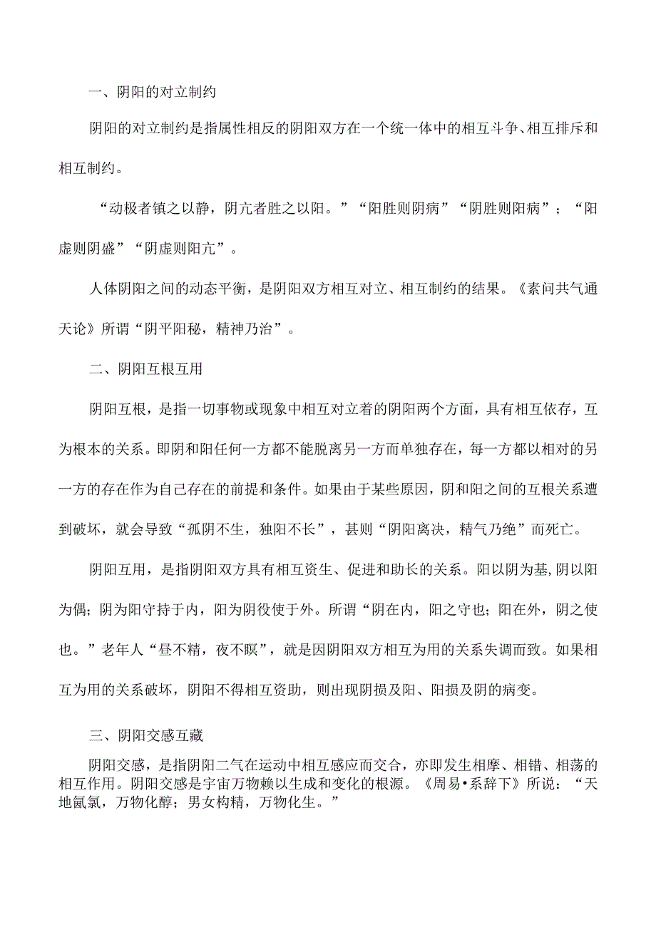 中医阴阳学说 简述.docx_第2页