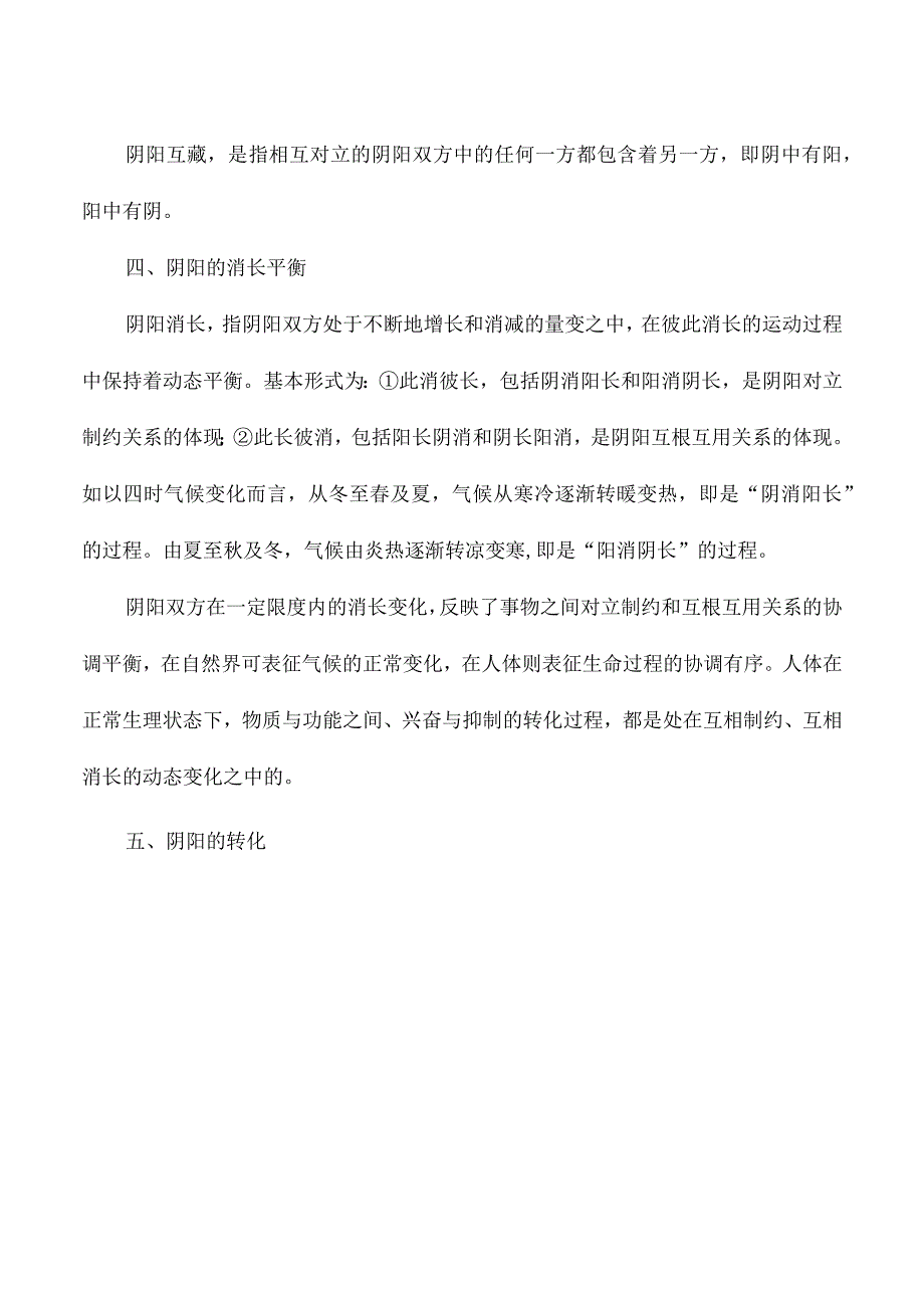 中医阴阳学说 简述.docx_第3页