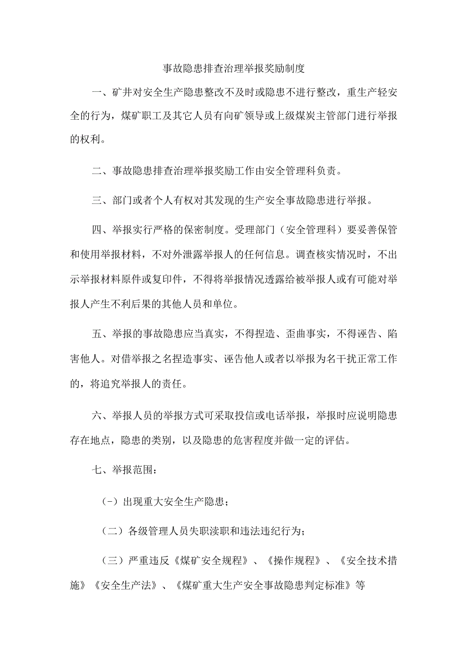 事故隐患排查治理举报奖励制度.docx_第1页