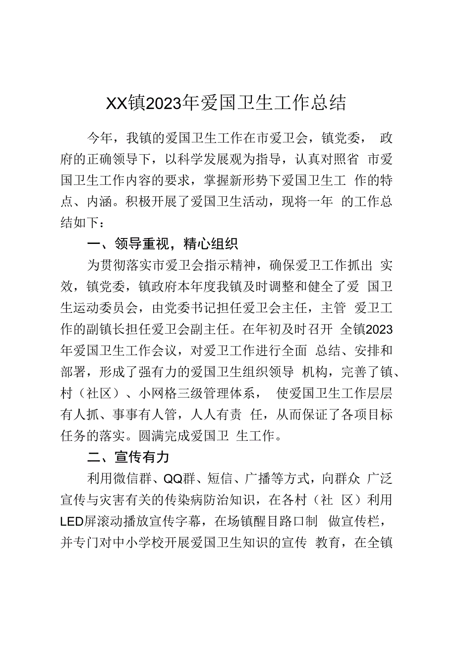 XX镇2023年爱国卫生工作总结.docx_第1页