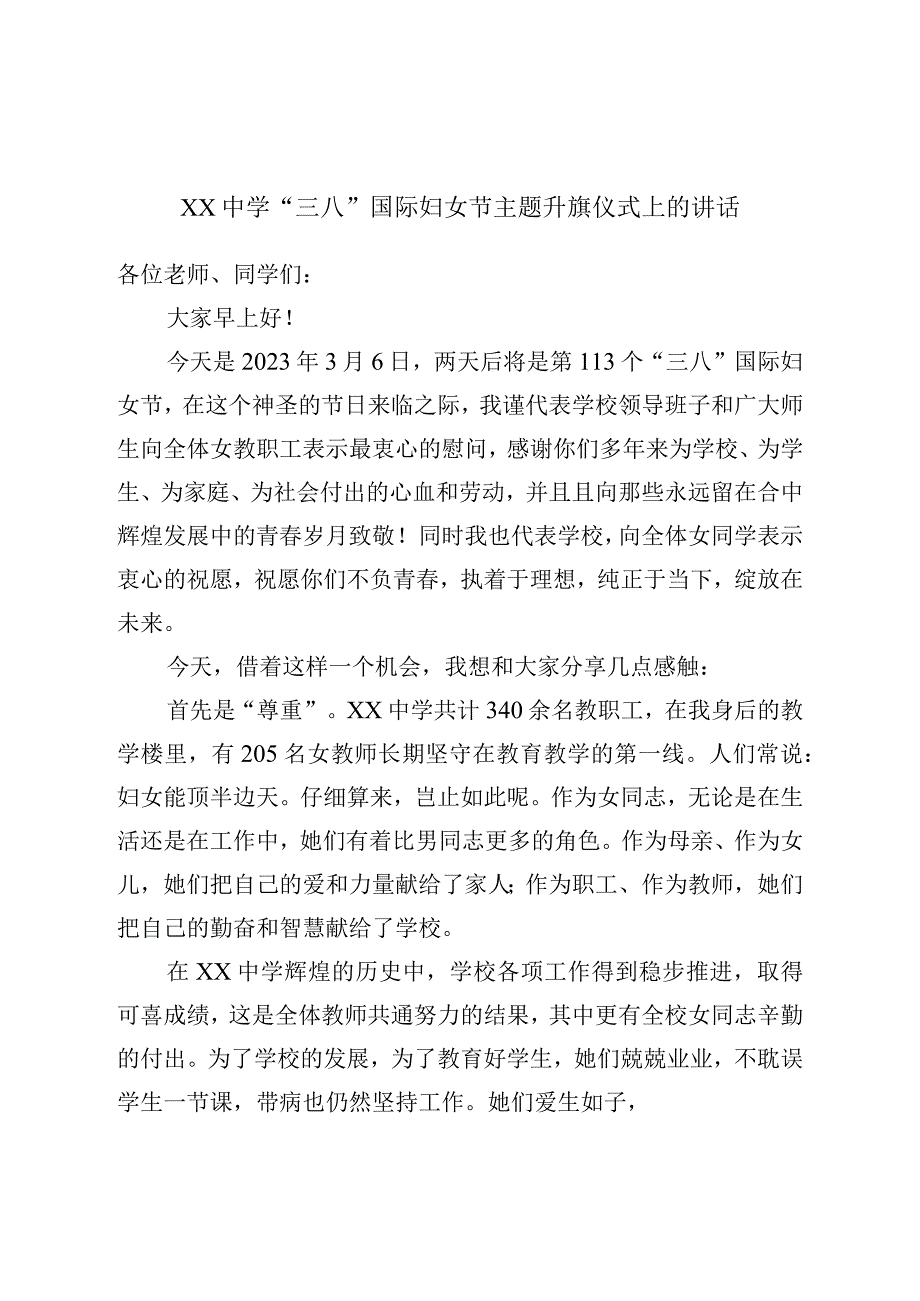 三八节主题升旗仪式上的讲话.docx_第1页