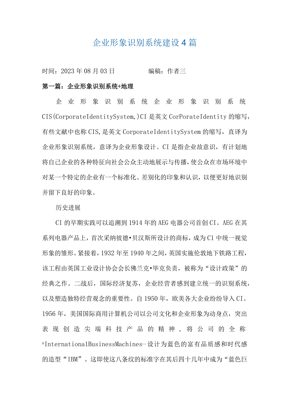 企业形象识别系统建设4篇.docx_第1页