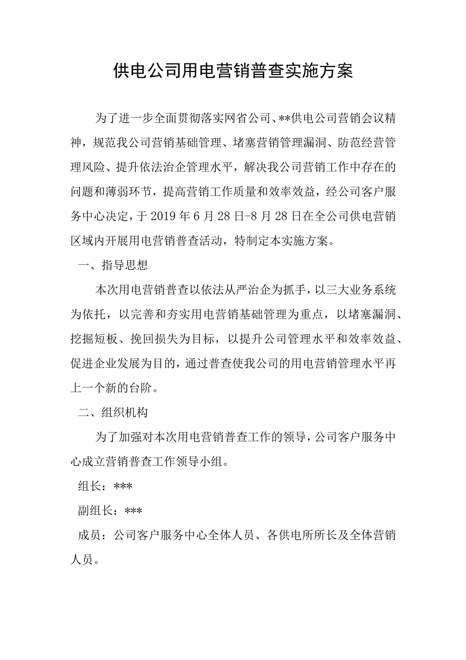 供电公司年营销普查实施方案.docx_第1页