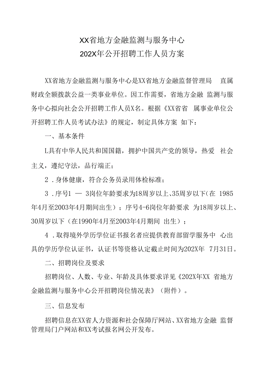 XX省地方金融监测与服务中心202X年公开招聘工作人员方案.docx_第1页