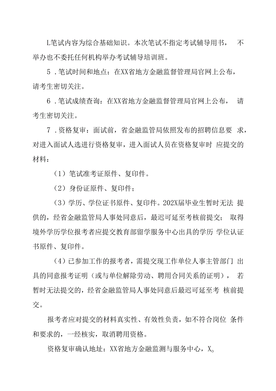 XX省地方金融监测与服务中心202X年公开招聘工作人员方案.docx_第3页