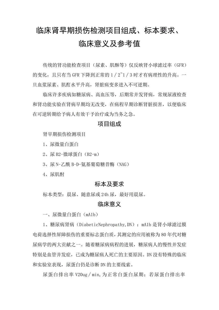 临床肾早期损伤检测项目组成标本要求临床意义及参考值.docx_第1页