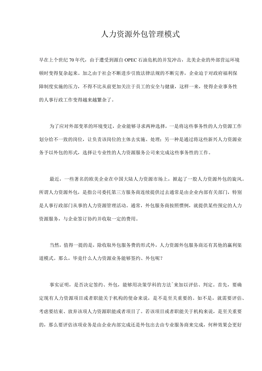 人力资源外包管理模式.docx_第1页