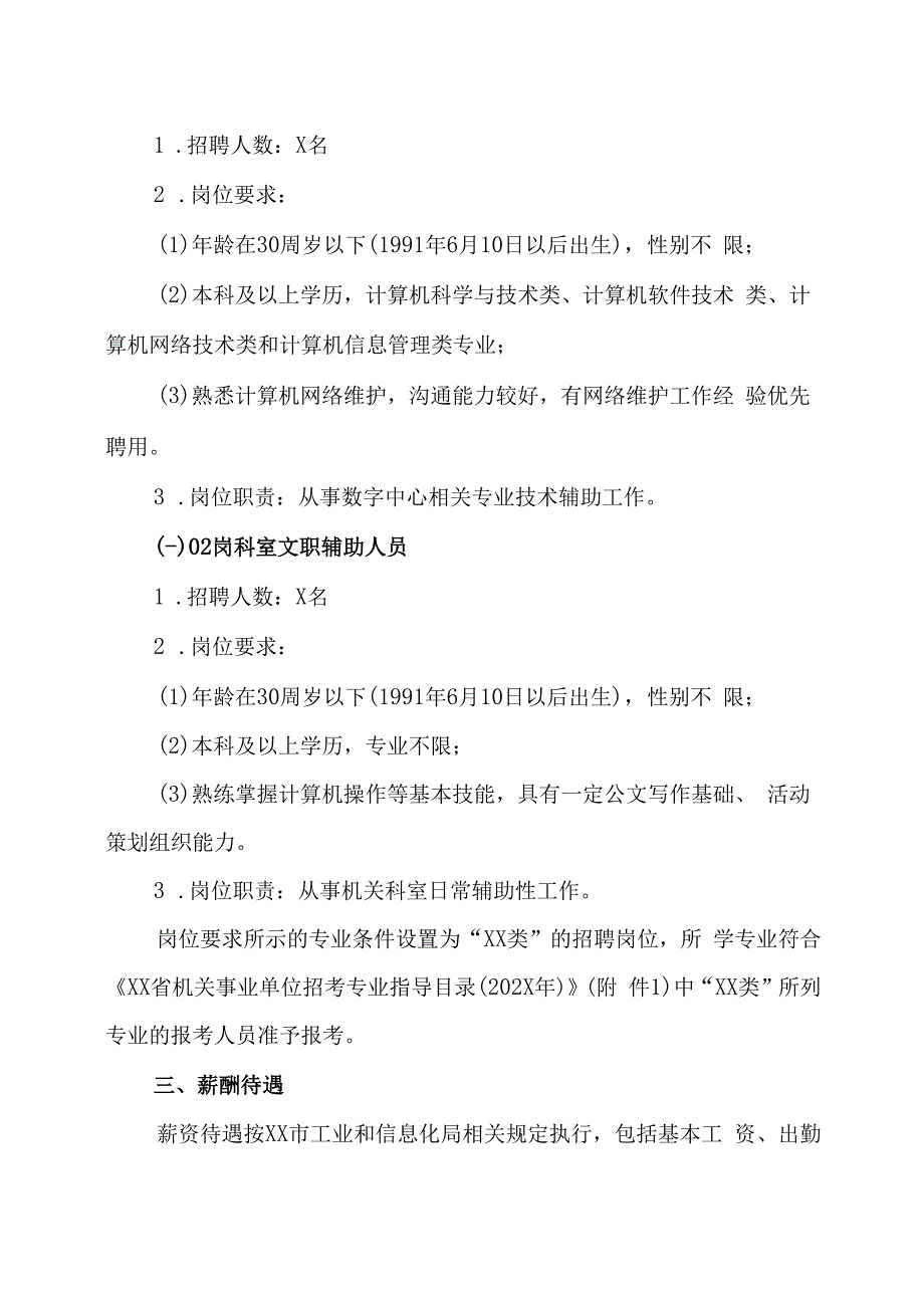 XX市工业和信息化局202X年招聘编外人员的实施方案.docx_第2页