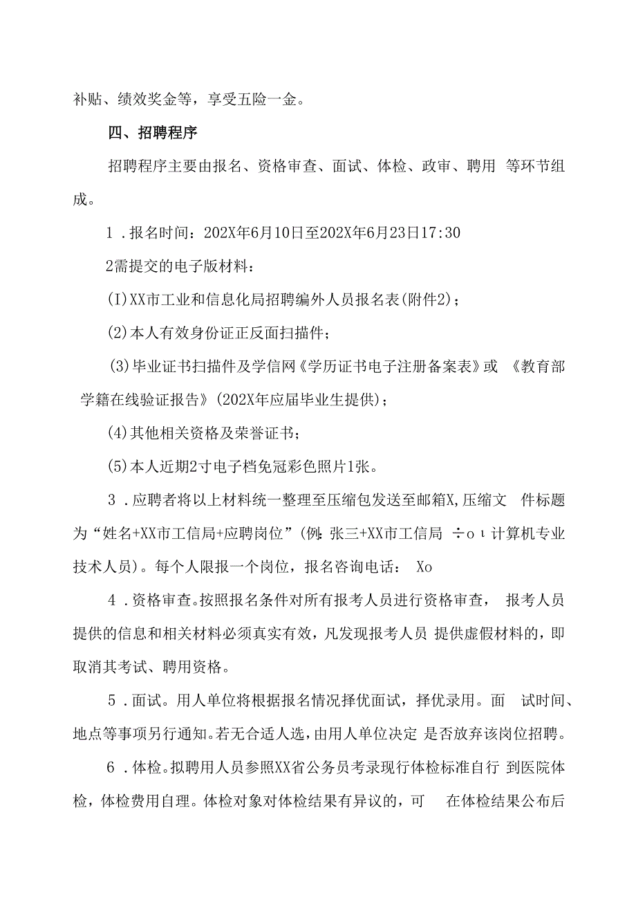 XX市工业和信息化局202X年招聘编外人员的实施方案.docx_第3页