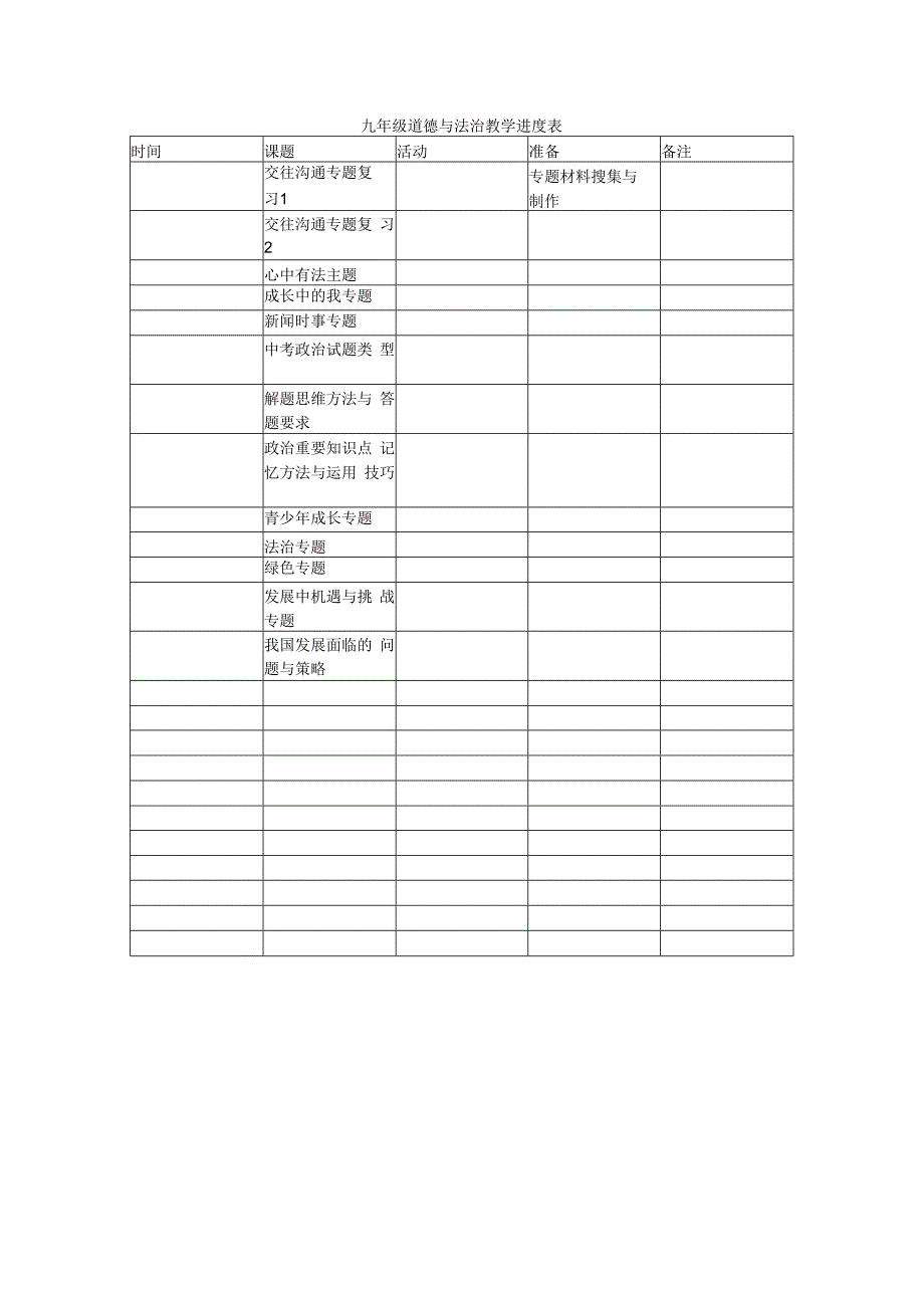 九年级道德与法治下册焦学进度表全.docx_第1页