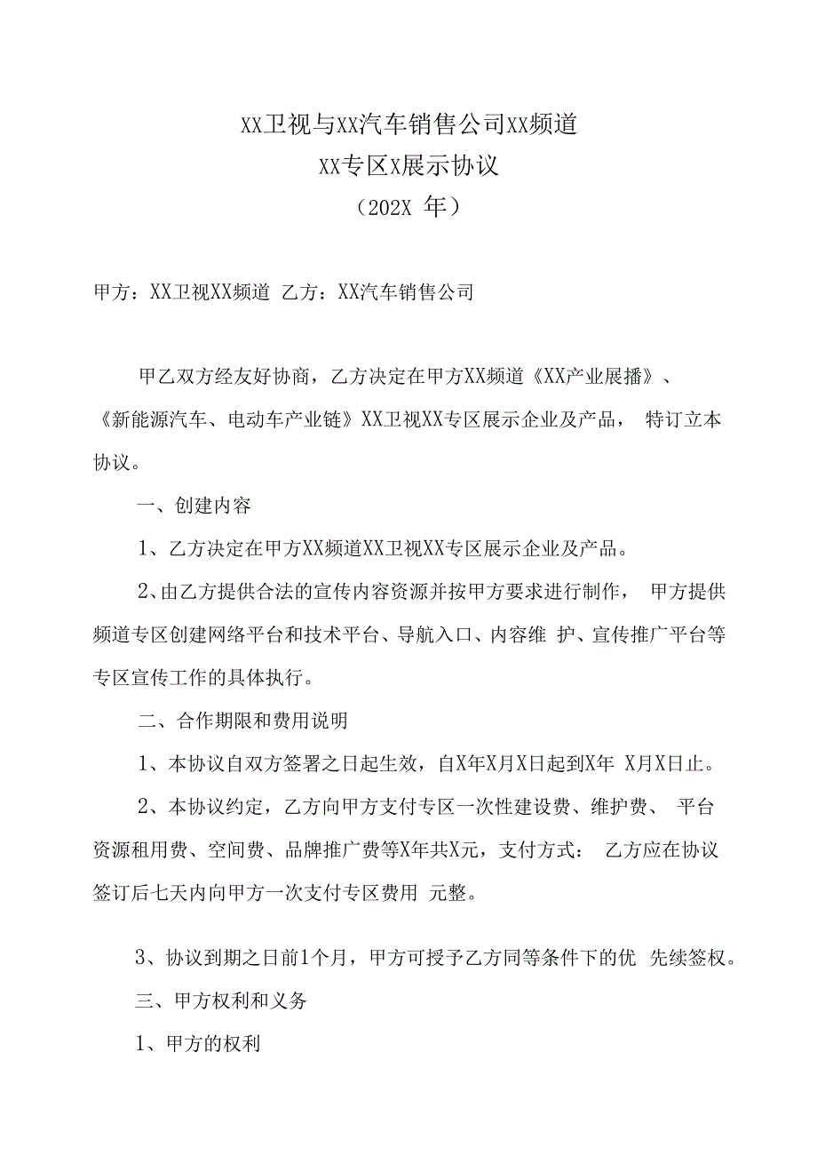 XX卫视与XX汽车销售公司XX频道XX专区X车展示协议202X年.docx_第1页