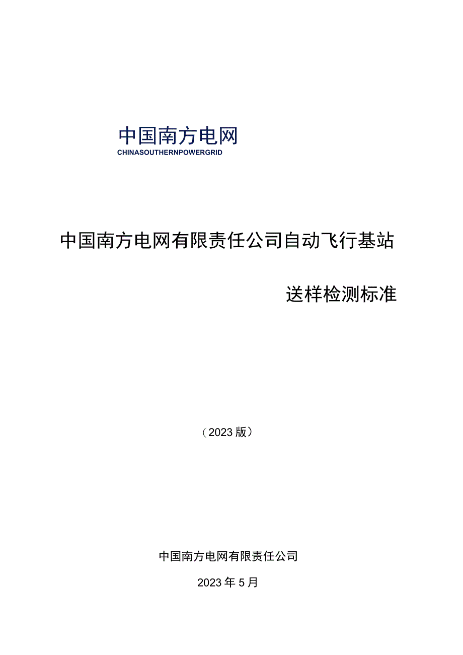 中国南方电网有限责任公司自动飞行基站送样检测标准.docx_第1页