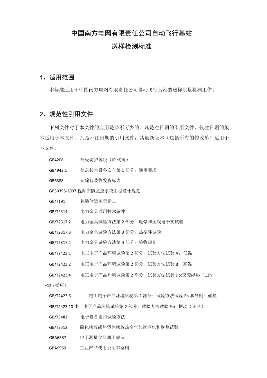 中国南方电网有限责任公司自动飞行基站送样检测标准.docx_第2页