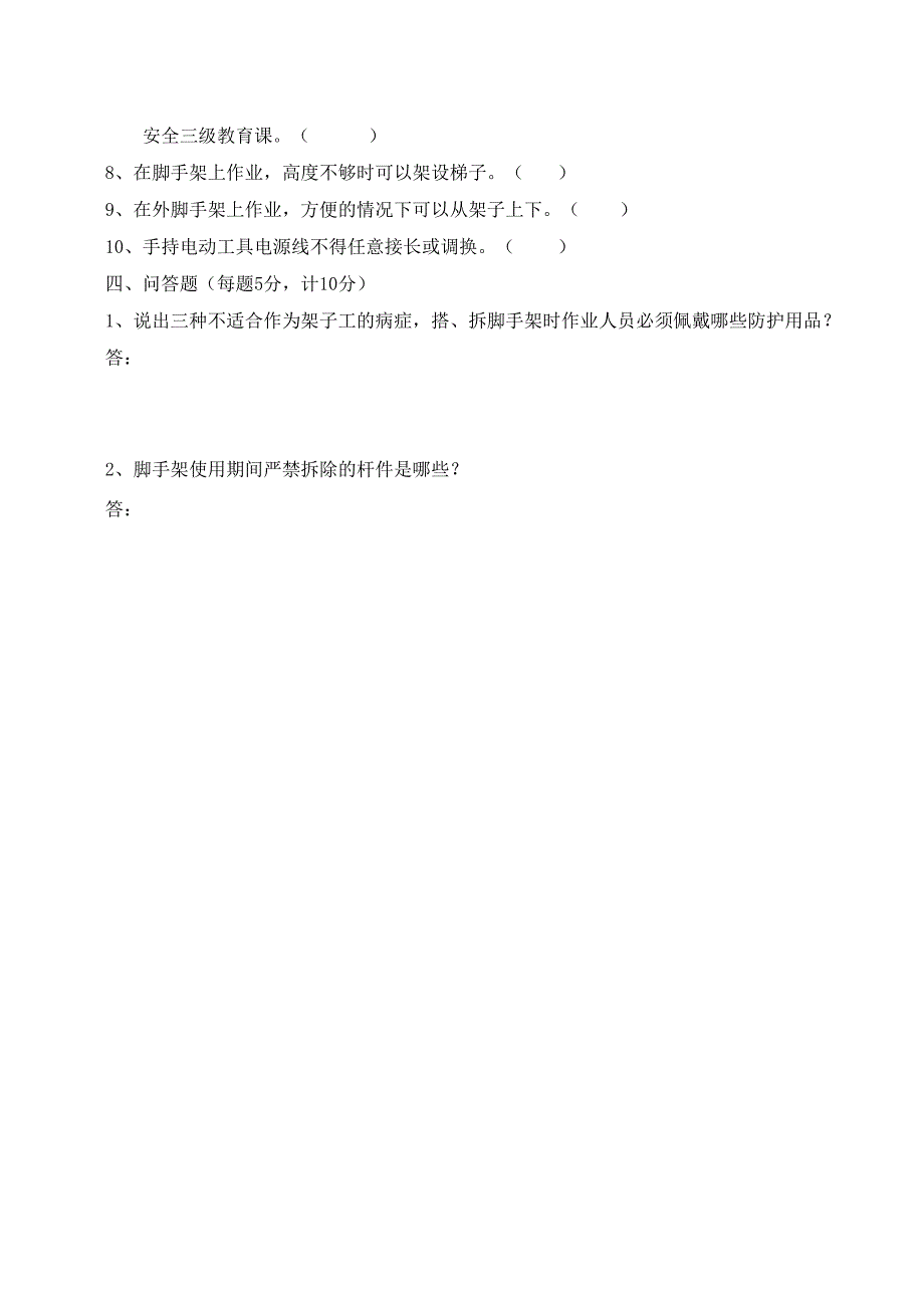 企业单位三级安全教育架子工安全教育培训试题附答案.docx_第3页