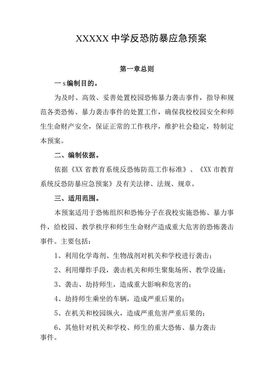 中学反恐防暴应急预案.docx_第1页