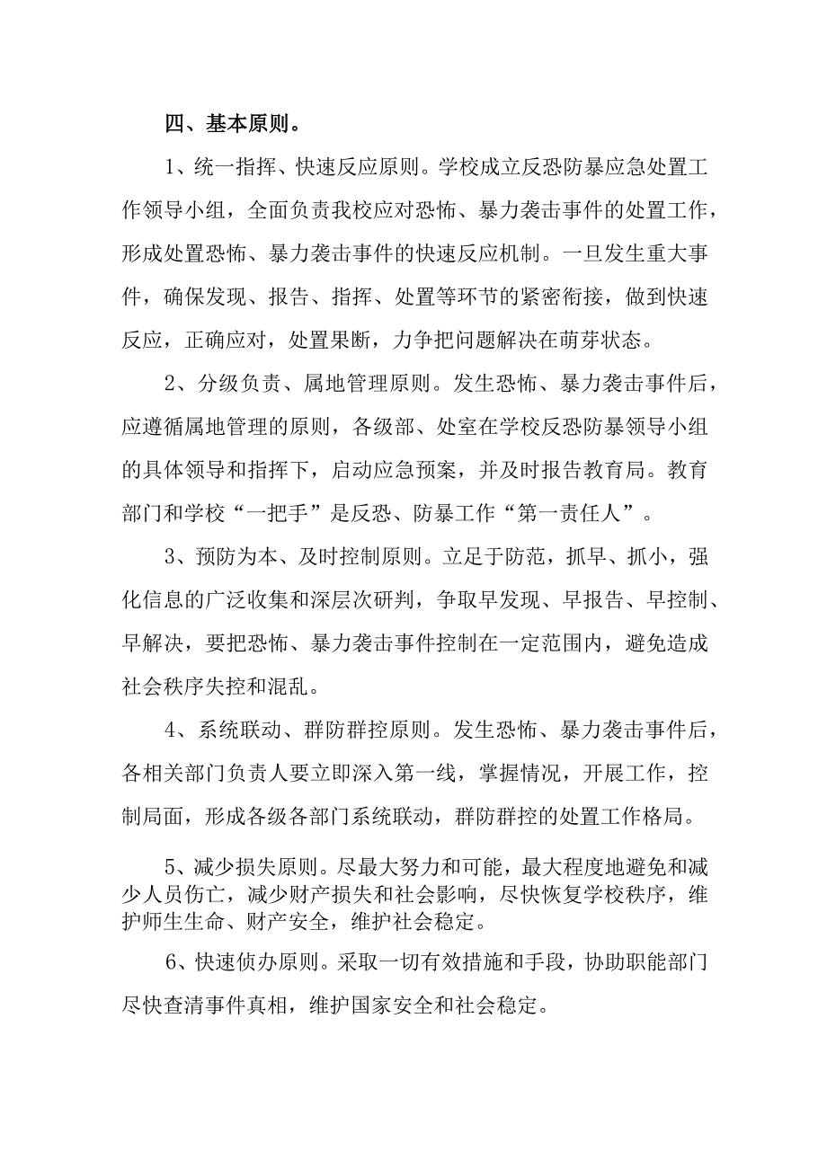 中学反恐防暴应急预案.docx_第2页