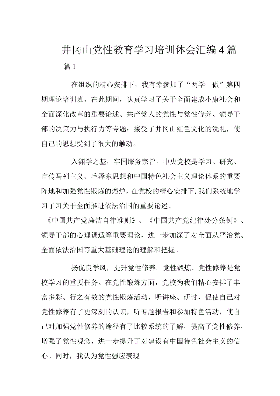 井冈山党性教育学习培训体会汇编4篇.docx_第1页