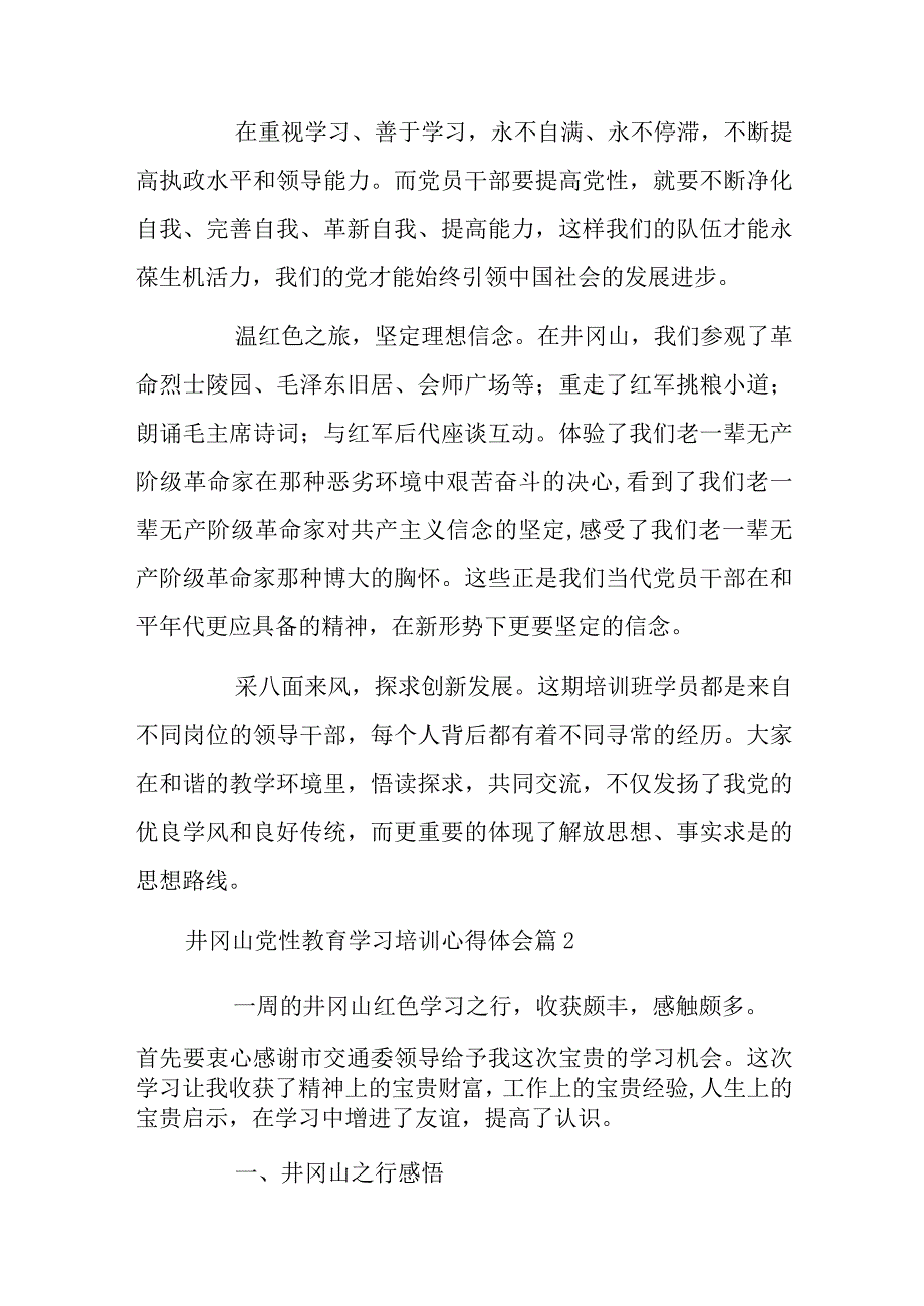 井冈山党性教育学习培训体会汇编4篇.docx_第2页