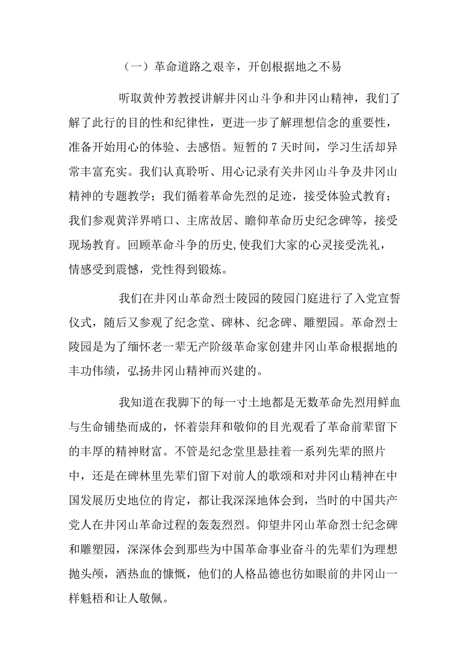 井冈山党性教育学习培训体会汇编4篇.docx_第3页