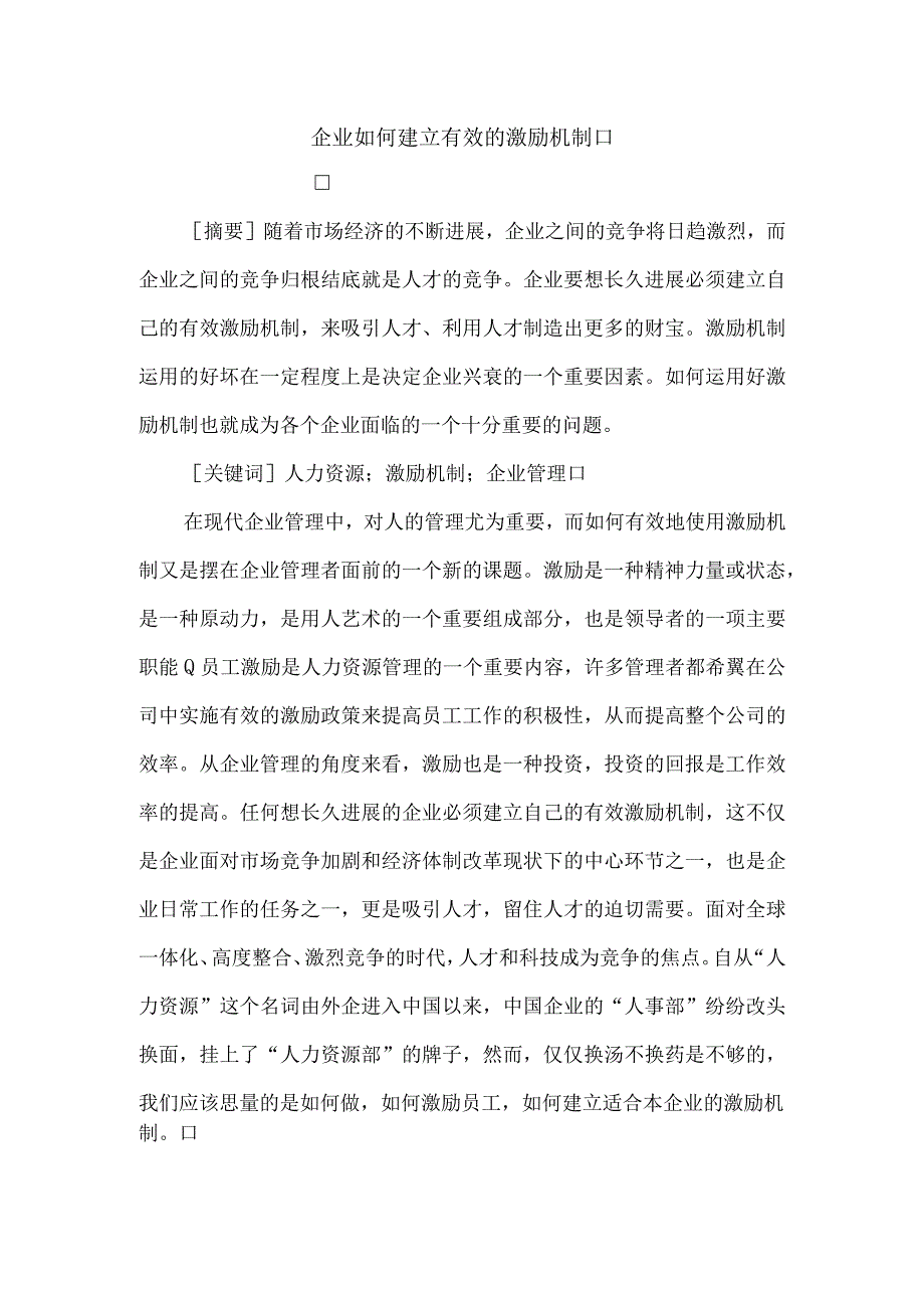 企业如何建立有效的激励机制.docx_第1页