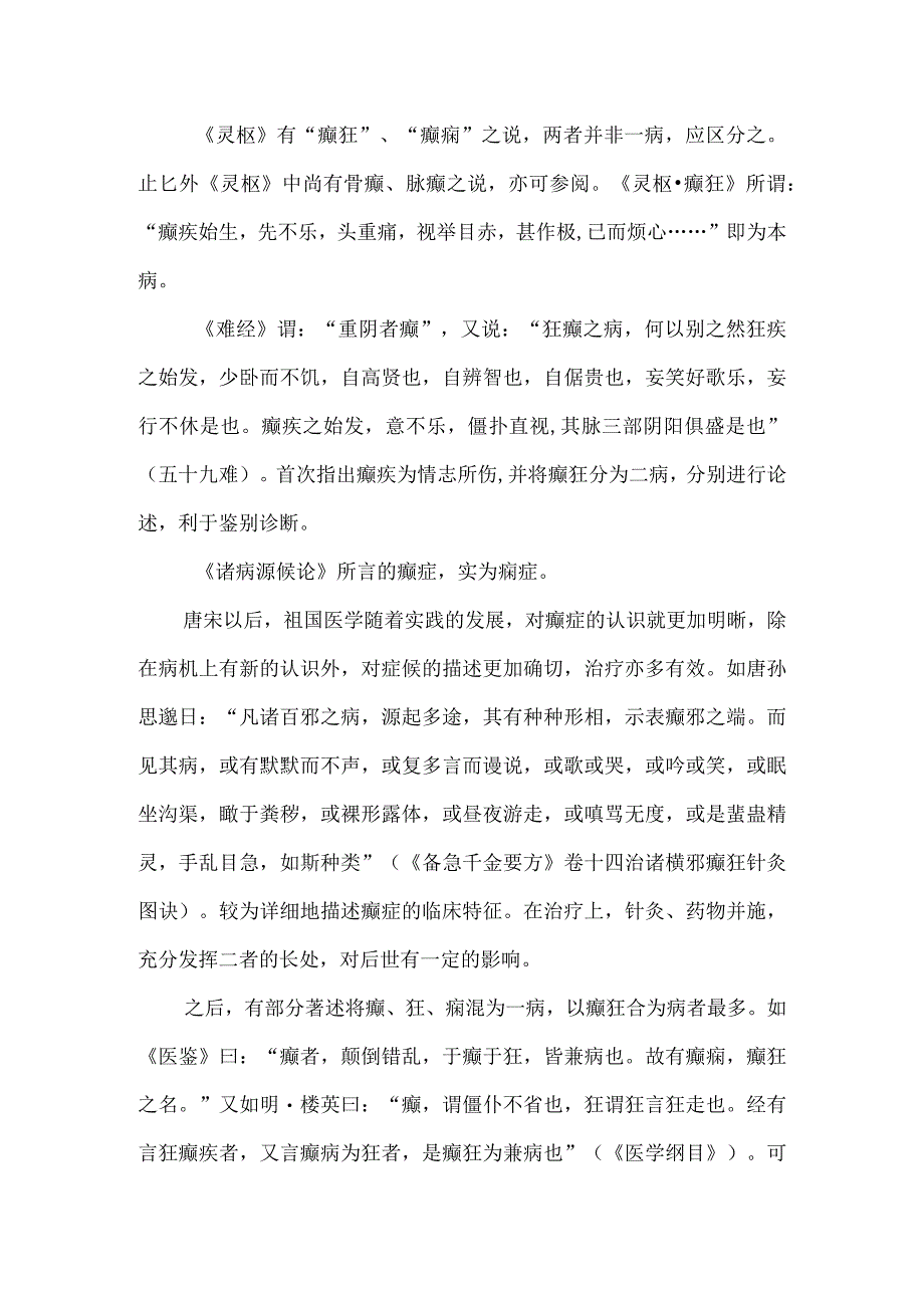 中医科癫症中医诊疗心得.docx_第2页