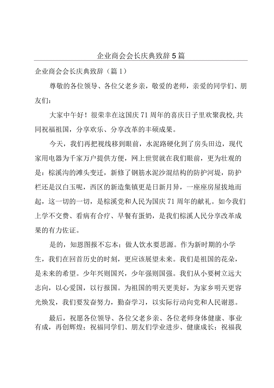 企业商会会长庆典致辞5篇.docx_第1页