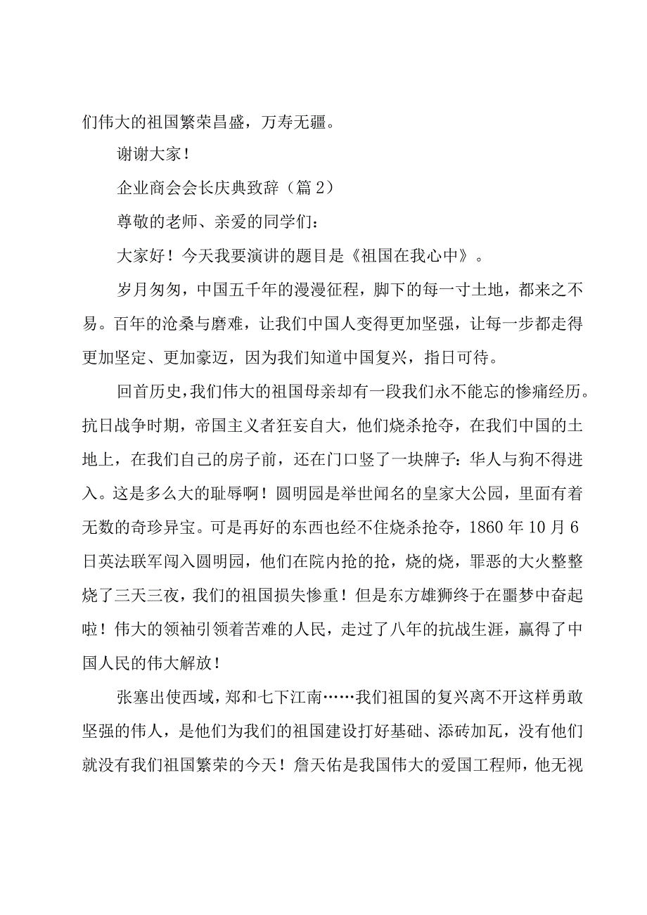 企业商会会长庆典致辞5篇.docx_第2页