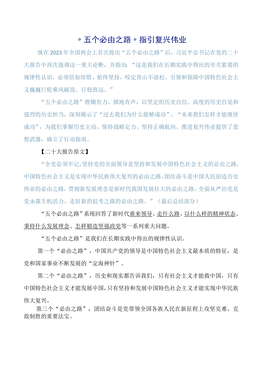 五个必由之路指引复兴伟业讲稿.docx_第1页